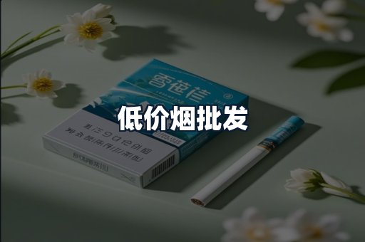 低价烟批发