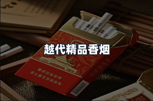 越代精品香烟