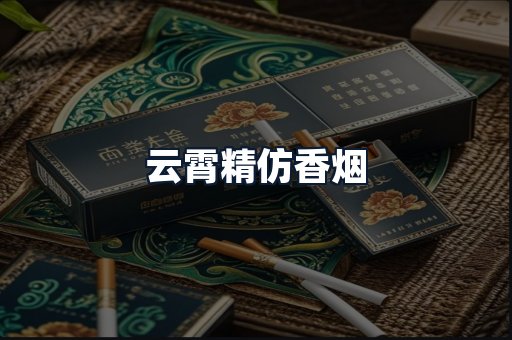 云霄精仿香烟